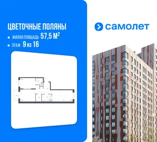 Планировка 2-комн. квартира, 57.5 м² ЖК «Цветочные поляны»