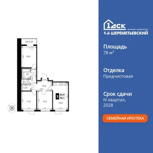 Планировка 3-комн. квартира, 78.1 м² ЖК «1-й Шереметьевский»