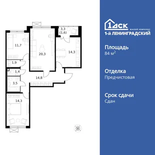 Планировка 3-комн. квартира, 84.1 м² ЖК «1-й Ленинградский»