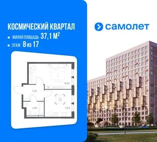 Планировка 1-комн. квартира, 37.1 м² ЖК «Космический квартал»