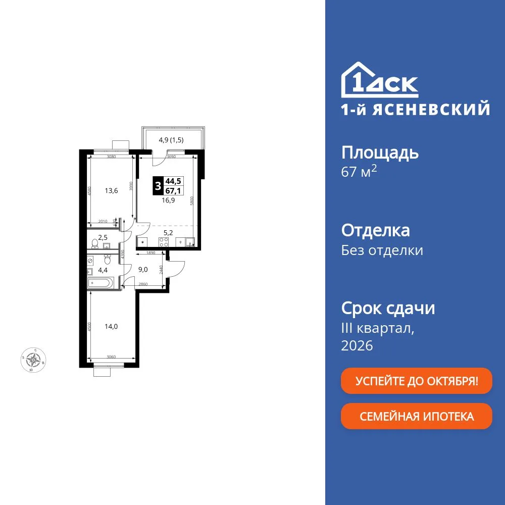Планировка 3-комн. квартира, 67.1 м² ЖК «1-й Ясеневский»
