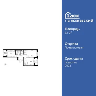 Планировка 2-комн. квартира, 62.6 м² ЖК «1-й Ясеневский»