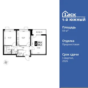 Планировка 2-комн. квартира, 59.1 м² ЖК «1-й Южный»
