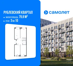 Планировка 3-комн. квартира, 79.8 м² ЖК «Рублевский квартал»