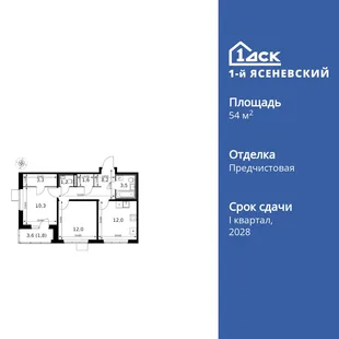 Планировка 2-комн. квартира, 54.8 м² ЖК «1-й Ясеневский»