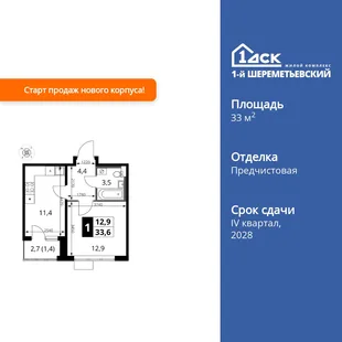 Планировка 1-комн. квартира, 33.6 м² ЖК «1-й Шереметьевский»