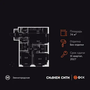 Планировка 3-комн. квартира, 74.4 м² ЖК «Сидней Сити»