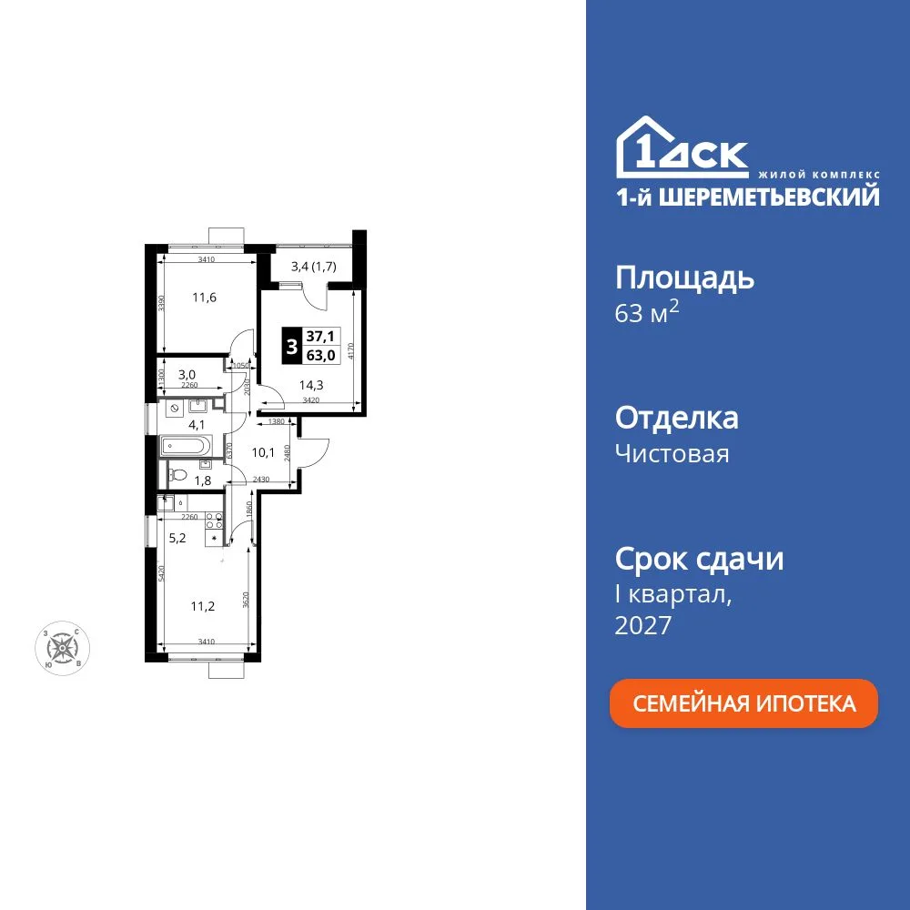 Планировка 3-комн. квартира, 63 м² ЖК «1-й Шереметьевский»