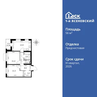 Планировка 2-комн. квартира, 56 м² ЖК «1-й Ясеневский»