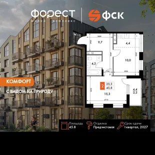 Планировка 2-комн. квартира, 45.8 м² ЖК «ФоРест»
