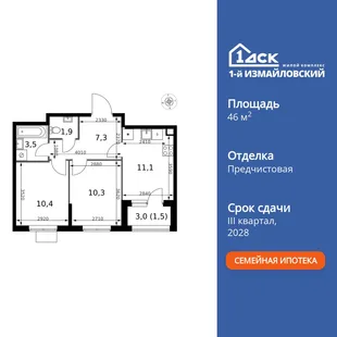 Планировка 2-комн. квартира, 46 м² ЖК «1-й Измайловский»