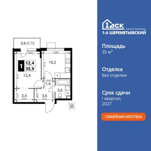 Планировка 1-комн. квартира, 35.9 м² ЖК «1-й Шереметьевский»