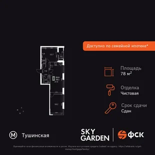Планировка 3-комн. квартира, 78.7 м² ЖК «Sky Garden»