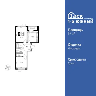 Планировка 2-комн. квартира, 59.5 м² ЖК «1-й Южный»