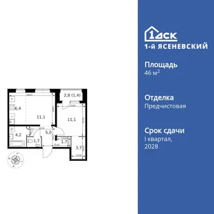 Планировка 2-комн. квартира, 46.3 м² ЖК «1-й Ясеневский»