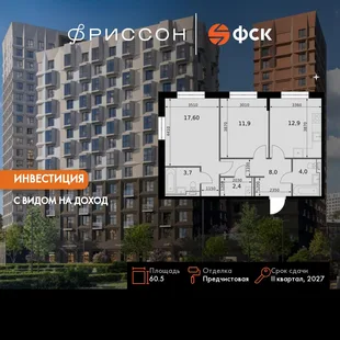 Планировка 2-комн. квартира, 60.5 м² ЖК «Фриссон»