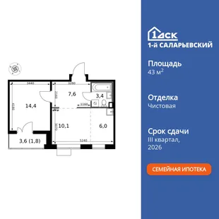 Планировка 2-комн. квартира, 43.3 м² ЖК «1-й Саларьевский»