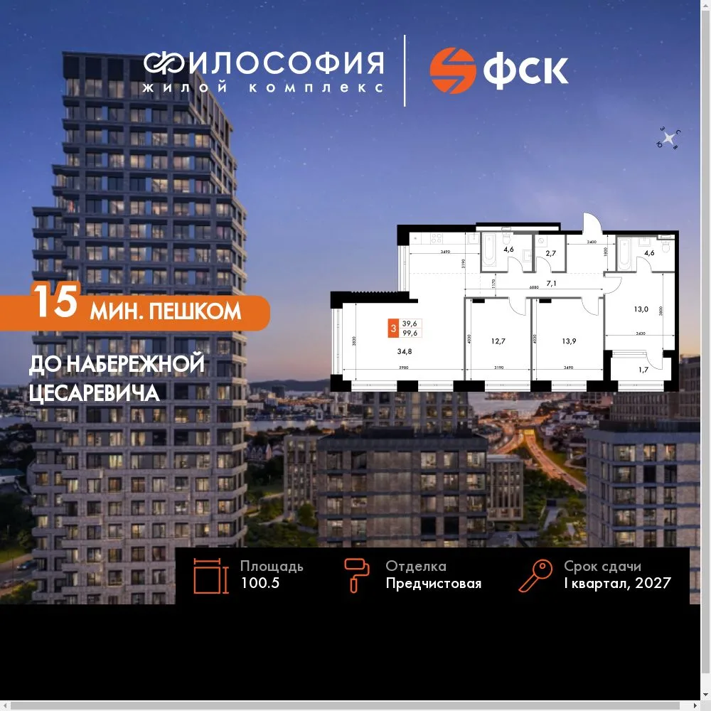 Планировка 4-комн. квартира, 100.5 м² ЖК «Философия»