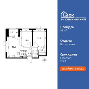 Планировка 2-комн. квартира, 52.7 м² ЖК «1-й Химкинский»
