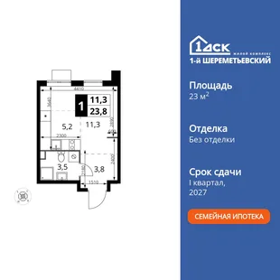 Планировка Студия, 23.8 м² ЖК «1-й Шереметьевский»