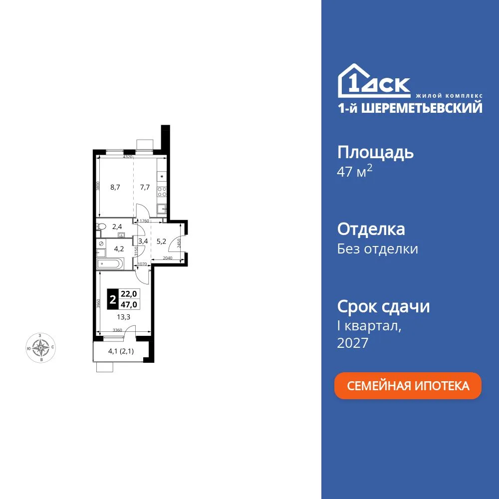 Планировка 2-комн. квартира, 47 м² ЖК «1-й Шереметьевский»
