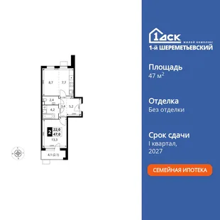 Планировка 2-комн. квартира, 47 м² ЖК «1-й Шереметьевский»