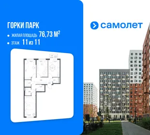 Планировка 3-комн. квартира, 76.73 м² ЖК «Горки парк»