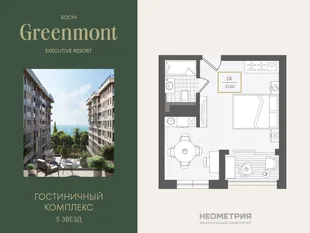 Планировка 1-комн. квартира, 33.1 м² ЖК «Гостиничный комплекс Greenmont»