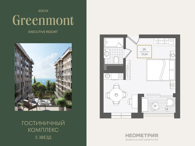 Планировка 1-комн. квартира, 33.1 м² ЖК «Гостиничный комплекс Greenmont»