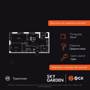 Планировка 3-комн. квартира, 76.8 м² ЖК «Sky Garden»