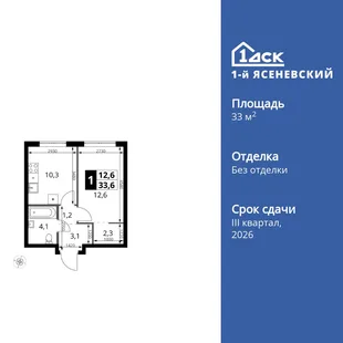 Планировка 1-комн. квартира, 33.6 м² ЖК «1-й Ясеневский»