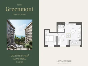 Планировка 2-комн. квартира, 47.7 м² ЖК «Гостиничный комплекс Greenmont»
