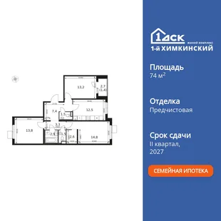 Планировка 3-комн. квартира, 74.9 м² ЖК «1-й Химкинский»