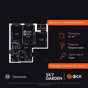 Планировка 2-комн. квартира, 61.1 м² ЖК «Sky Garden»