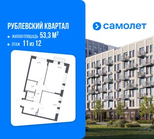 Планировка 2-комн. квартира, 53.3 м² ЖК «Рублевский квартал»