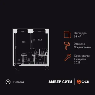 Планировка 2-комн. квартира, 54.3 м² ЖК «Amber Сity»