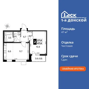Планировка 2-комн. квартира, 47.6 м² ЖК «1-й Донской»