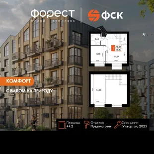 Планировка 1-комн. квартира, 44.2 м² ЖК «ФоРест»
