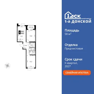 Планировка 2-комн. квартира, 58.5 м² ЖК «1-й Донской»