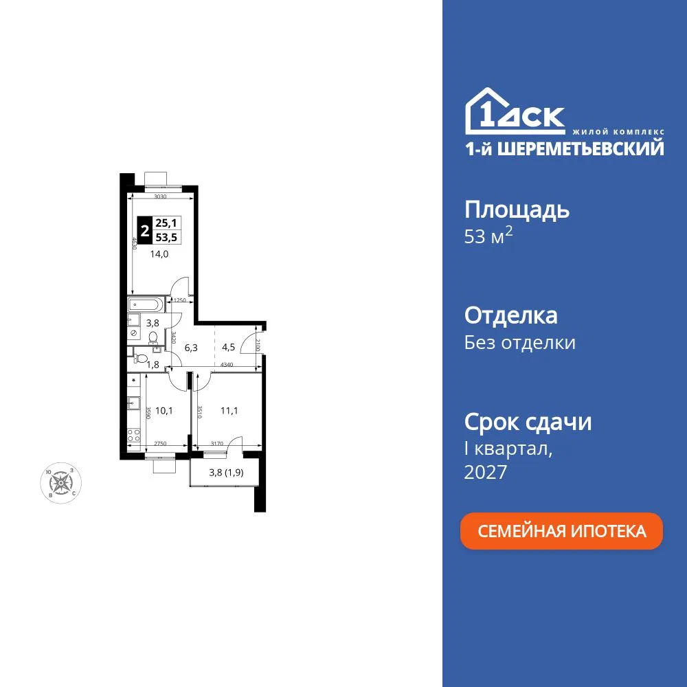 Планировка 2-комн. квартира, 53.5 м² ЖК «1-й Шереметьевский»