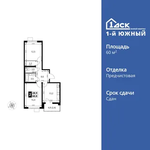 Планировка 2-комн. квартира, 60.8 м² ЖК «1-й Южный»