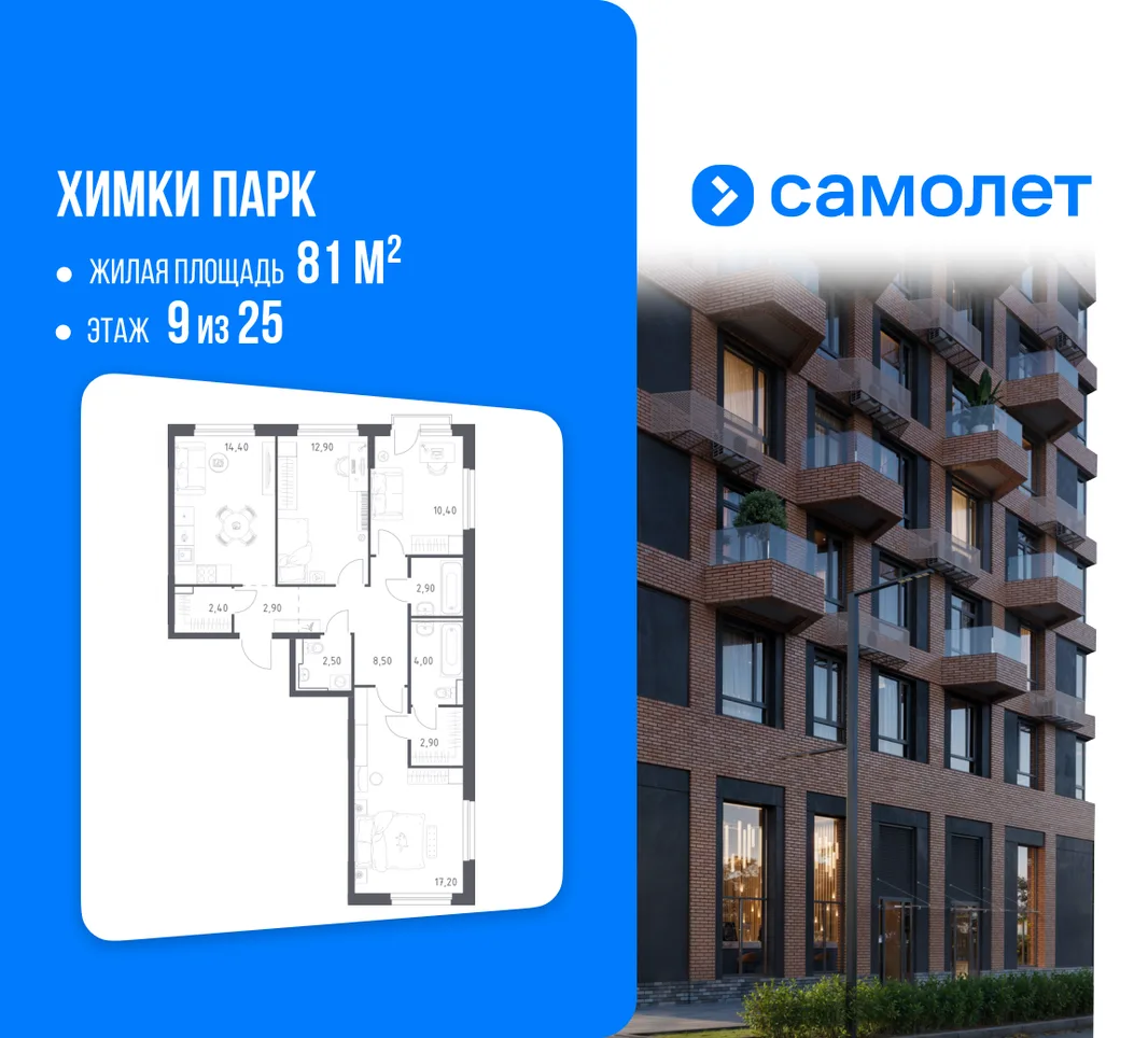 Планировка 3-комн. квартира, 81 м² ЖК «Химки парк»