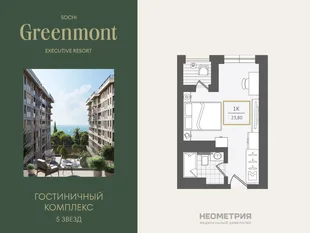 Планировка Студия, 24.1 м² ЖК «Гостиничный комплекс Greenmont»