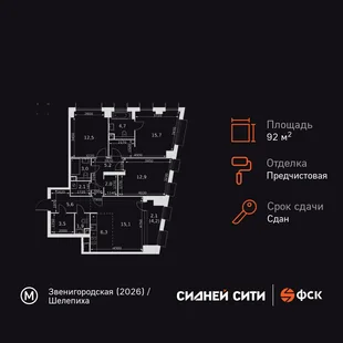 Планировка 4-комн. квартира, 92.6 м² ЖК «Sydney City»