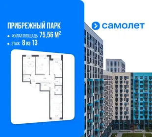 Планировка 3-комн. квартира, 75.56 м² ЖК «Прибрежный парк»