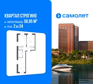 Планировка 2-комн. квартира, 58.85 м² ЖК «Квартал Строгино»