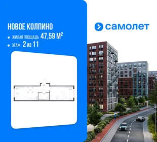 Планировка 1-комн. квартира, 47.59 м² ЖК «Новое Колпино»
