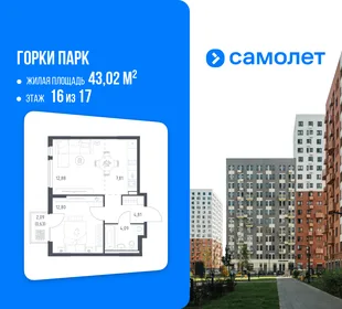 Планировка 1-комн. квартира, 43.02 м² ЖК «Горки парк»