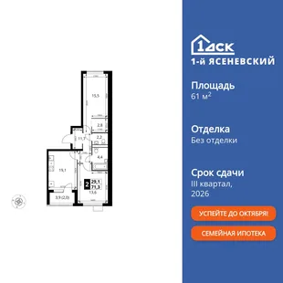 Планировка 2-комн. квартира, 61.3 м² ЖК «1-й Ясеневский»