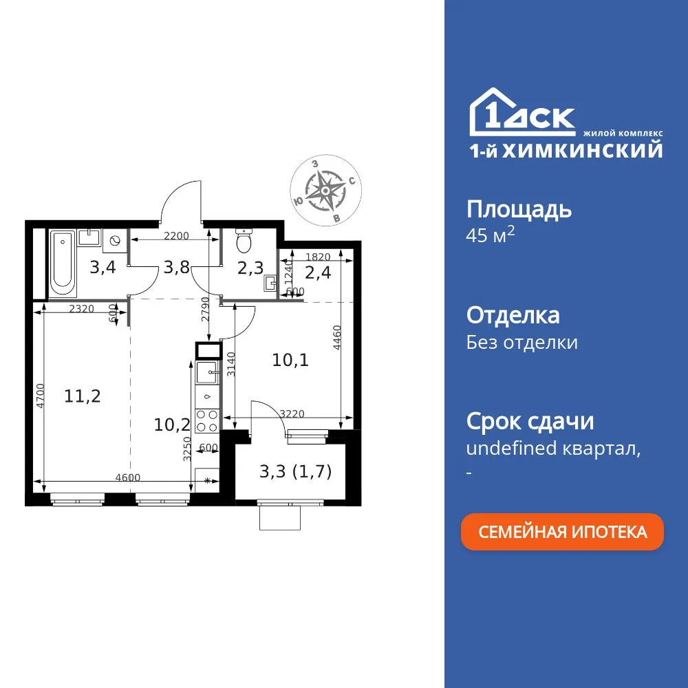 Планировка 2-комн. квартира, 45.1 м² ЖК «1-й Химкинский»